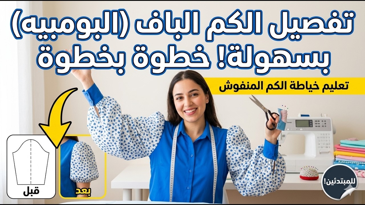 طريقة تفصيل الكم الباف (البومبيه) بسهولة | تعليم خياطة الكم المنفوش خطوة بخطوة
