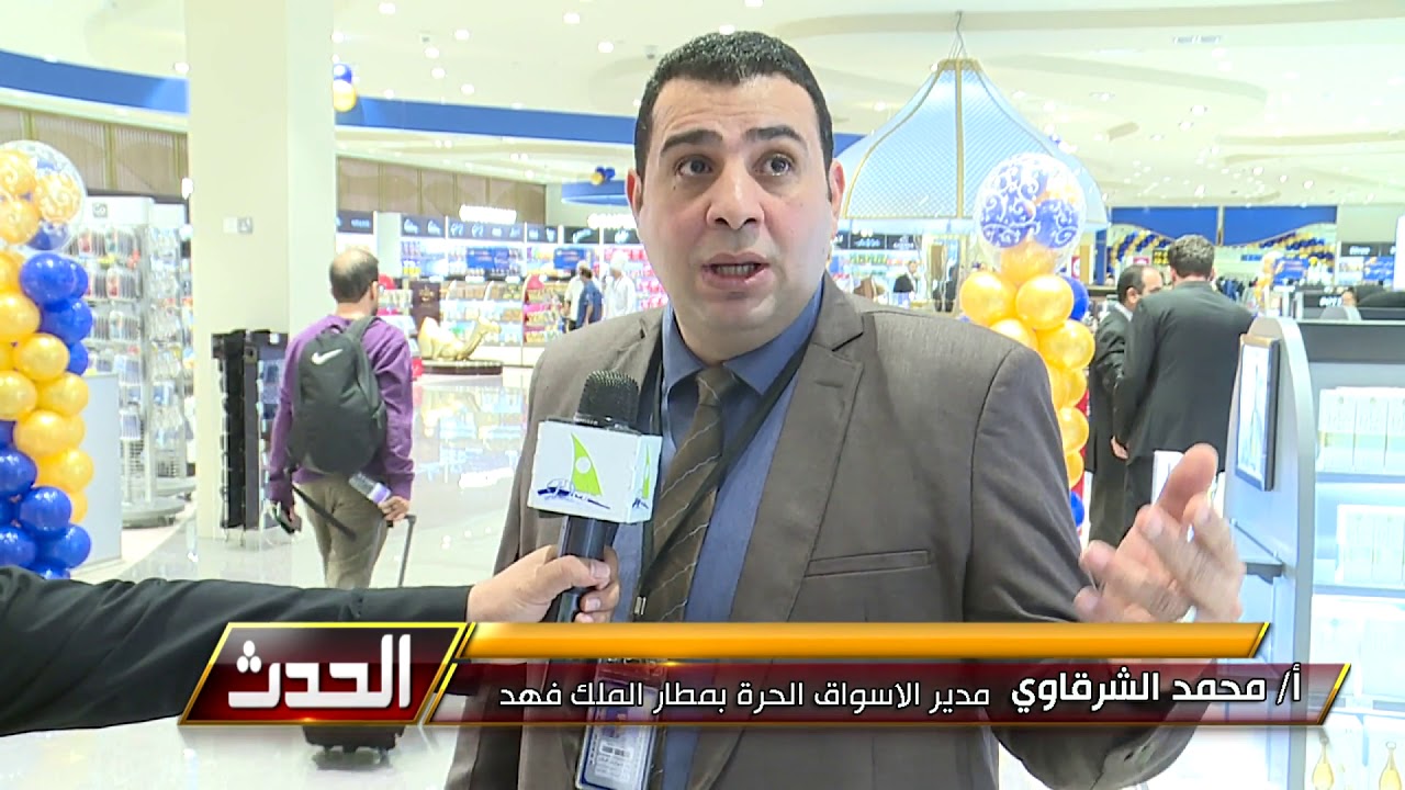 الحدث مع فارس القاضي -  افتتاح السوق الحرة بمطار الملك فهد بالدمام