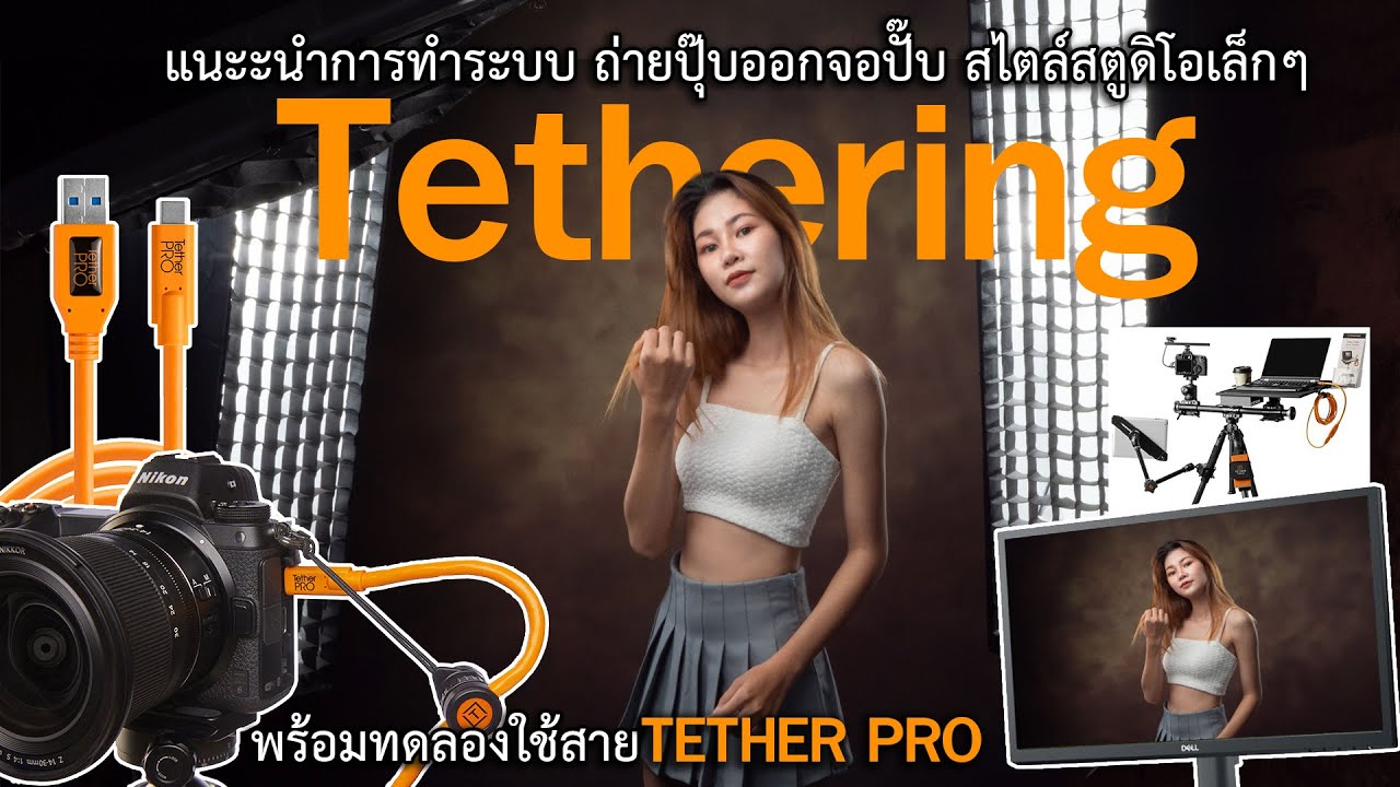 Представляем систему Tethering, позволяющую делать фотографии и мгновенно отображать их на экране.