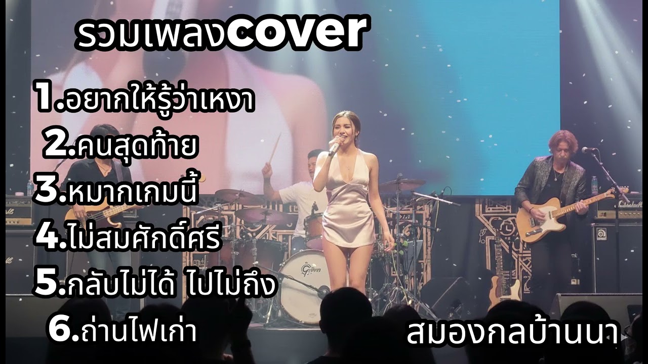 รวมเพลง Cover Acoustic  | สมองกลบ้านนา