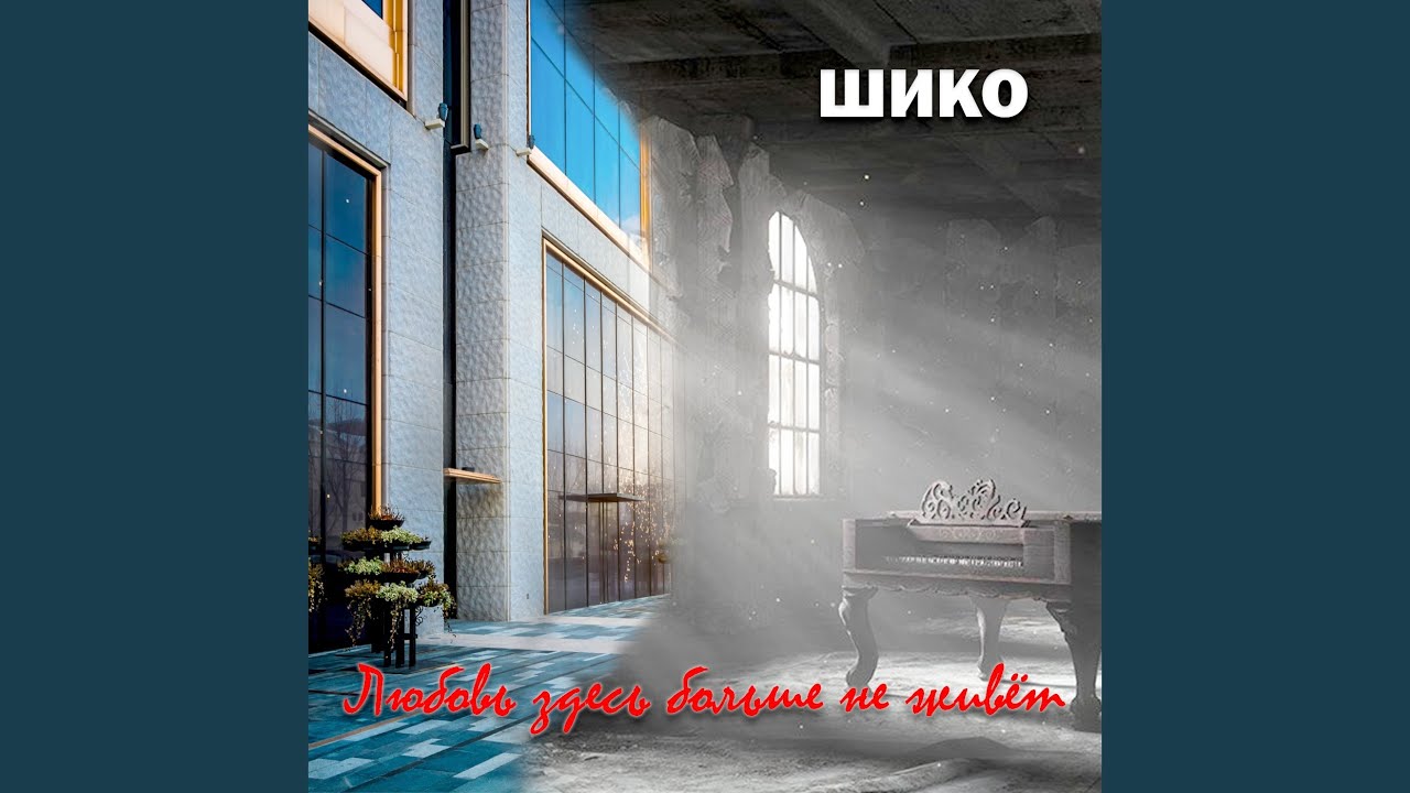 Любовь здесь больше не живёт