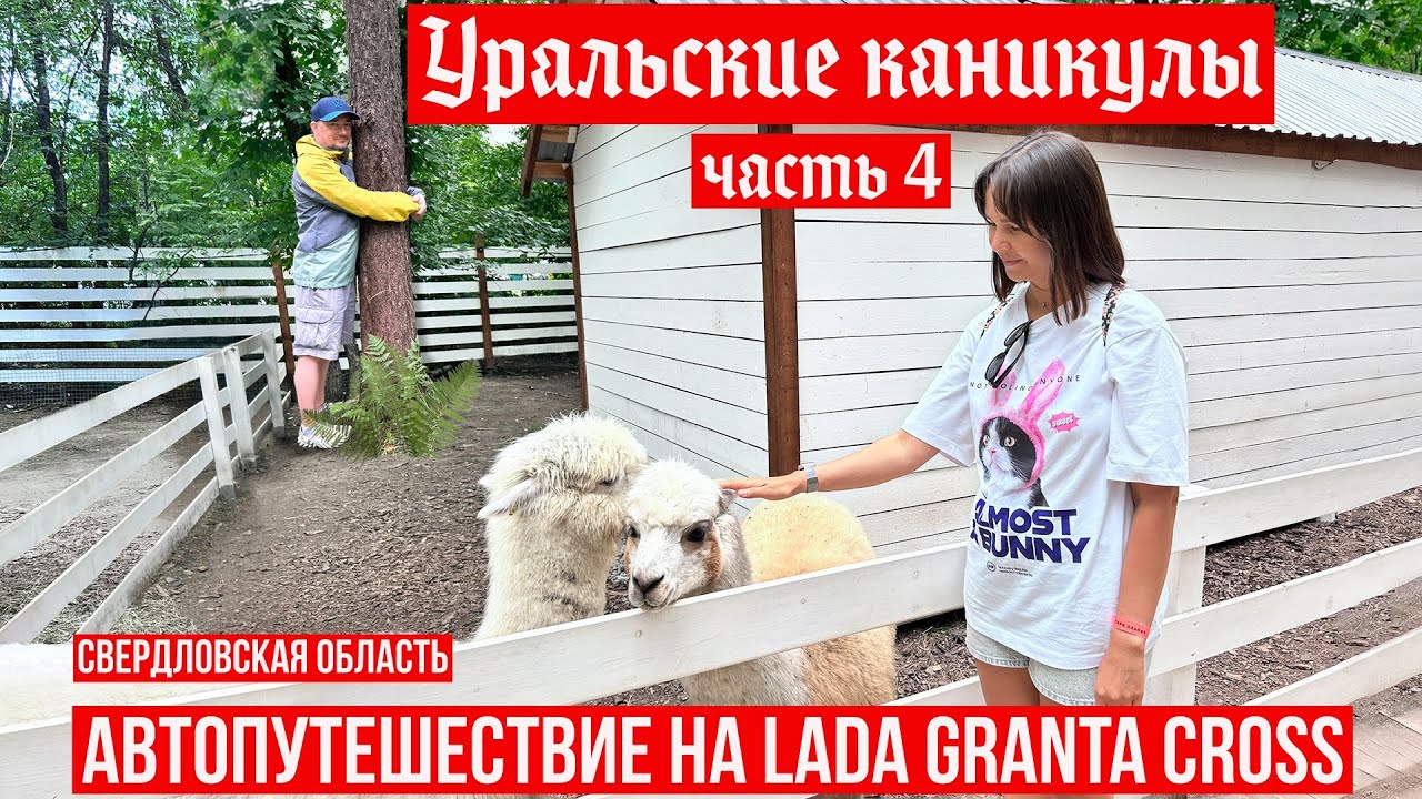 УРАЛЬСКИЕ КАНИКУЛЫ | Едем в авто путешествие по Уралу на Lada Granta Cross | Свердловская область