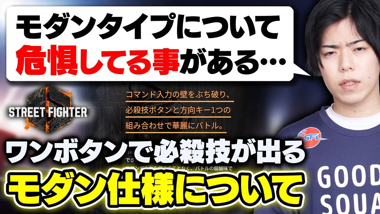 「こうはなって欲しくない」スト6のモダンタイプについて危惧してることを語るカワノ