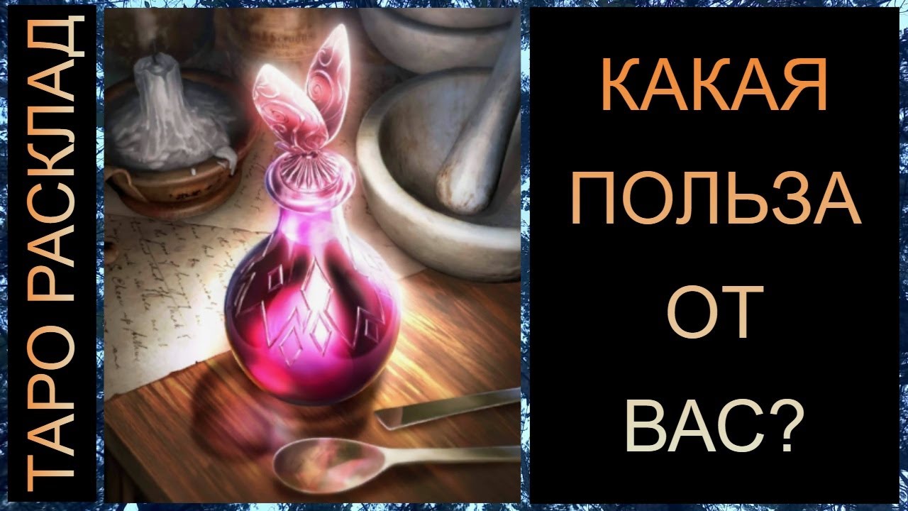 КАКАЯ ПОЛЬЗА ОТ ВАС? #таро #таросегодня #таропрогноз #таротрансформация