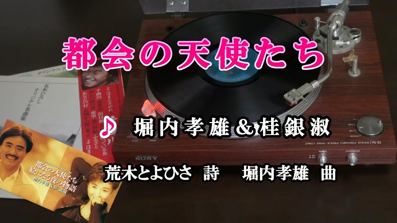 都会の天使たち♪堀内孝雄＆桂銀淑♪カラオケ