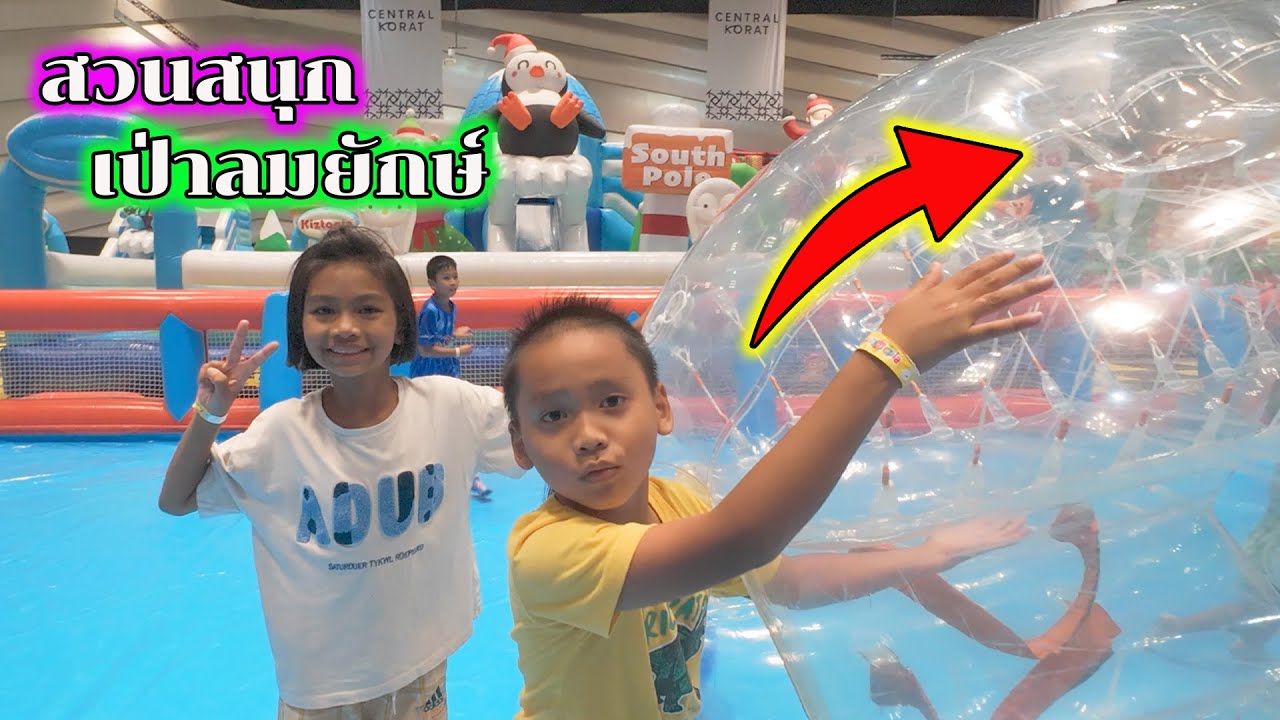 น้องโก๊ะพี่แอมป์วิ่งกระโดดเล่นสวนสนุกเป่าลมในร่มขนาดยักษ์กัน