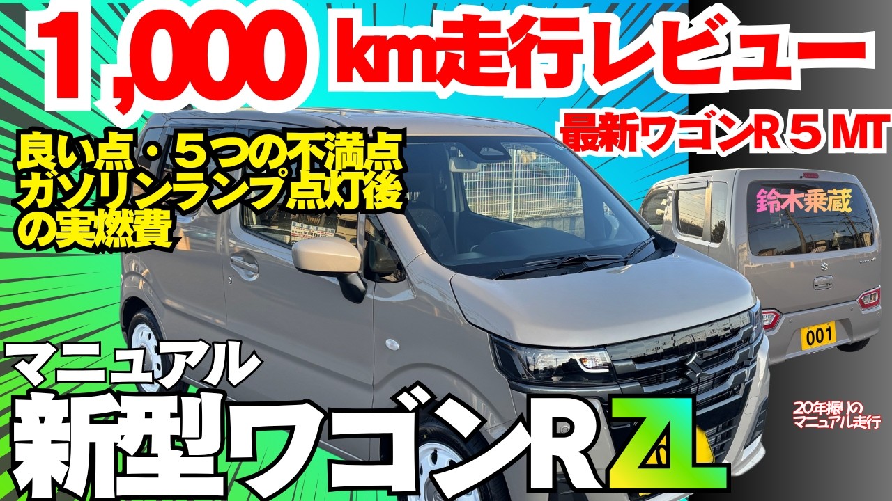 新型ワゴンR MT（５MT）１０００km走行レビュー　良い点、不満点