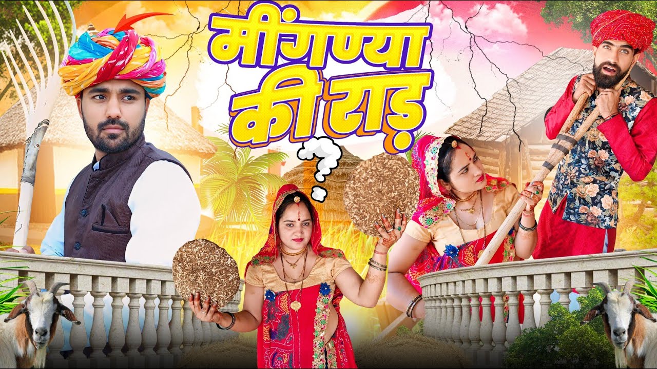 मींगण्या की राड़ // Rad // New 2024 comedy video // Dhinwa ki comedy // haryanvi natak