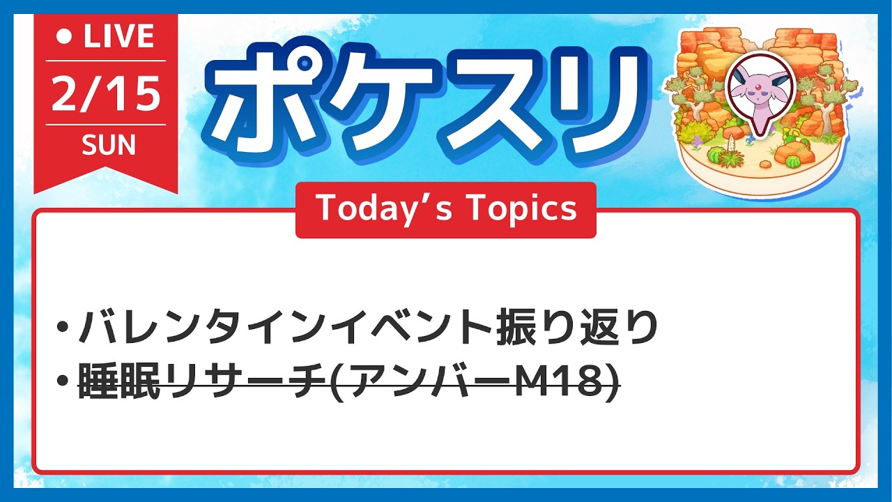【ポケスリ】バレンタインイベント振り返り【ポケモンスリープ】