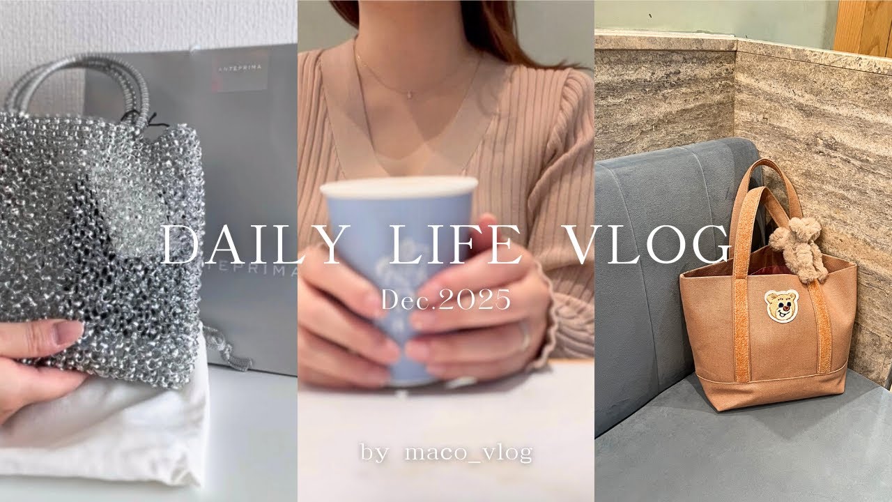 vlog. 都内ママの日常❄️購入品紹介(ANTEPRIMA,FEILER),ミニバッグの中身🤍専業主婦の穏やかに過ごす2日間🍂
