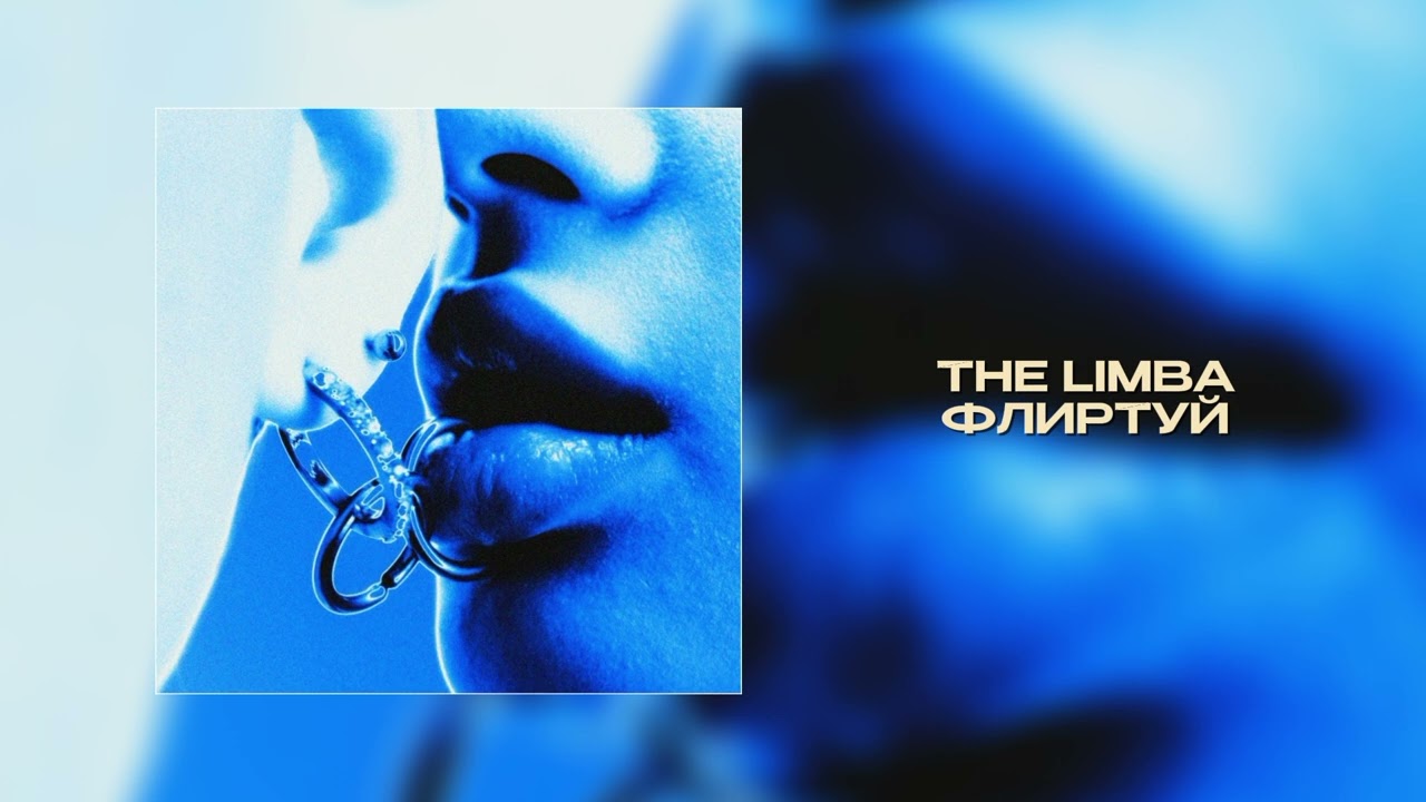 The Limba - Флиртуй (Official audio)