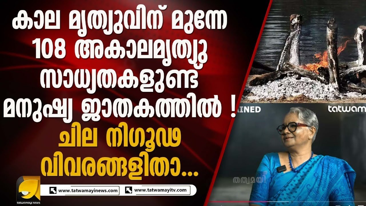 ചില ലഗ്നക്കാർക്ക് അപകടമരണ സാധ്യതകൾ കൂടുതലാണ് ! PAST LIFE AND ASTROLOGY