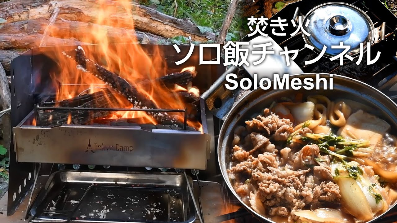 363. UNIFLAME薪グリルとTokyoCamp焚き火台 勝手にコラボ再び　吉野家　牛すき鍋膳テイクアウトを焚き火で温め直し