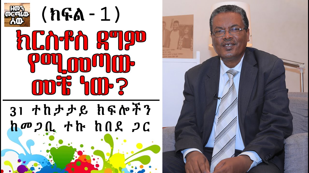 የክርስቶስ ምፅዓት እና የነገረ-ፍጻሜ ት/ት | መግቢያ (ክፍል-1) በመጋቢ ተኩ ከበደ