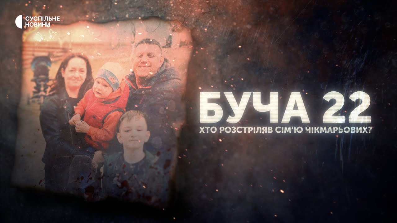 Буча 22 – військові РФ розстріляли сім’ю в Бучі | Розслідування Суспільного
