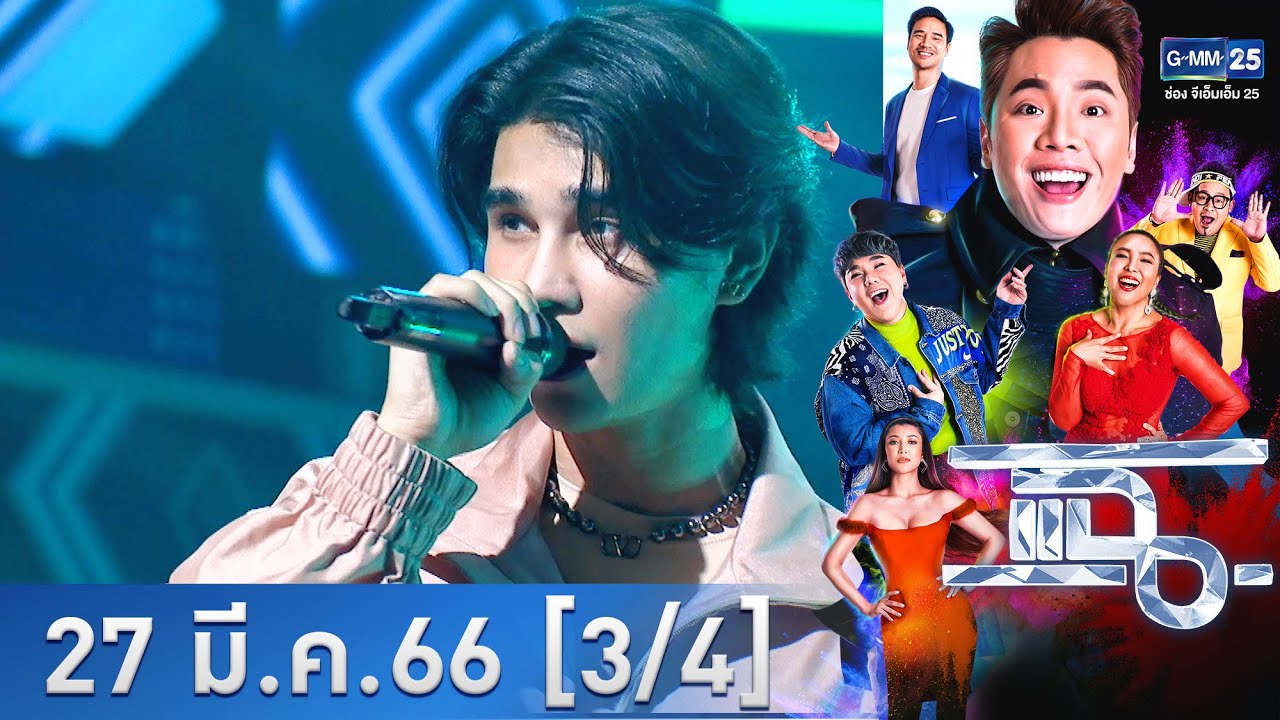 แฉ [3/4] l 27 มี.ค. 66 l “เจฟ ซาเตอร์” ศิลปินหนุ่มมาแรง! เจ้าของเพลง “ลืมไปแล้วว่าลืมยังไง” | GMM25