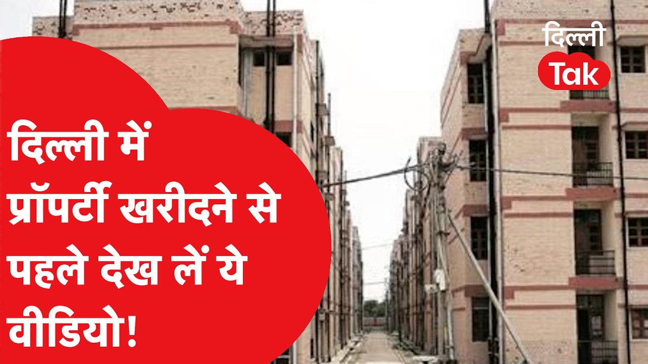 Circle Rates Delhi : Delhi में Property मालिकों को झटका, सर्कल रेट में बदलाव की तैयारी। Dilli Tak