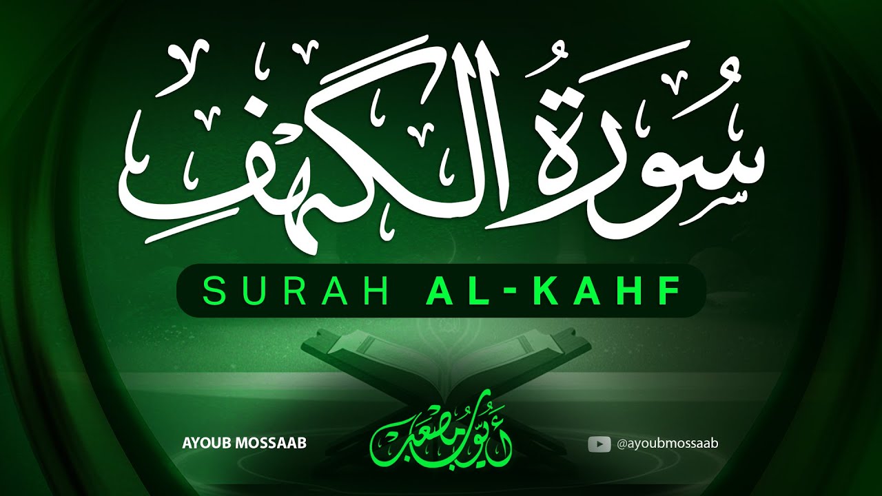 سورة الكهف كاملة بصوت جميل | تلاوة مؤثرة جدًا|ALKAHF