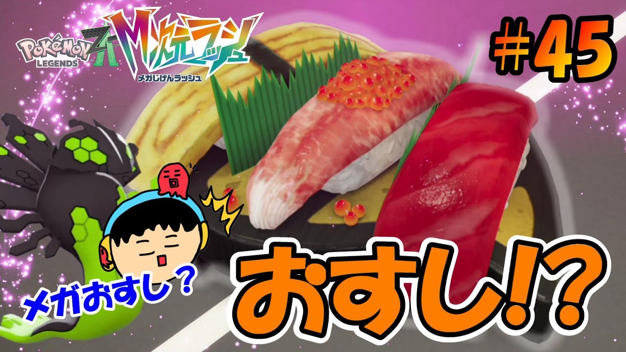 【ポケモンレジェンズZ-A】時代は暴走ポケモンじゃなくて暴走食べ物!? VSおすし!?#45