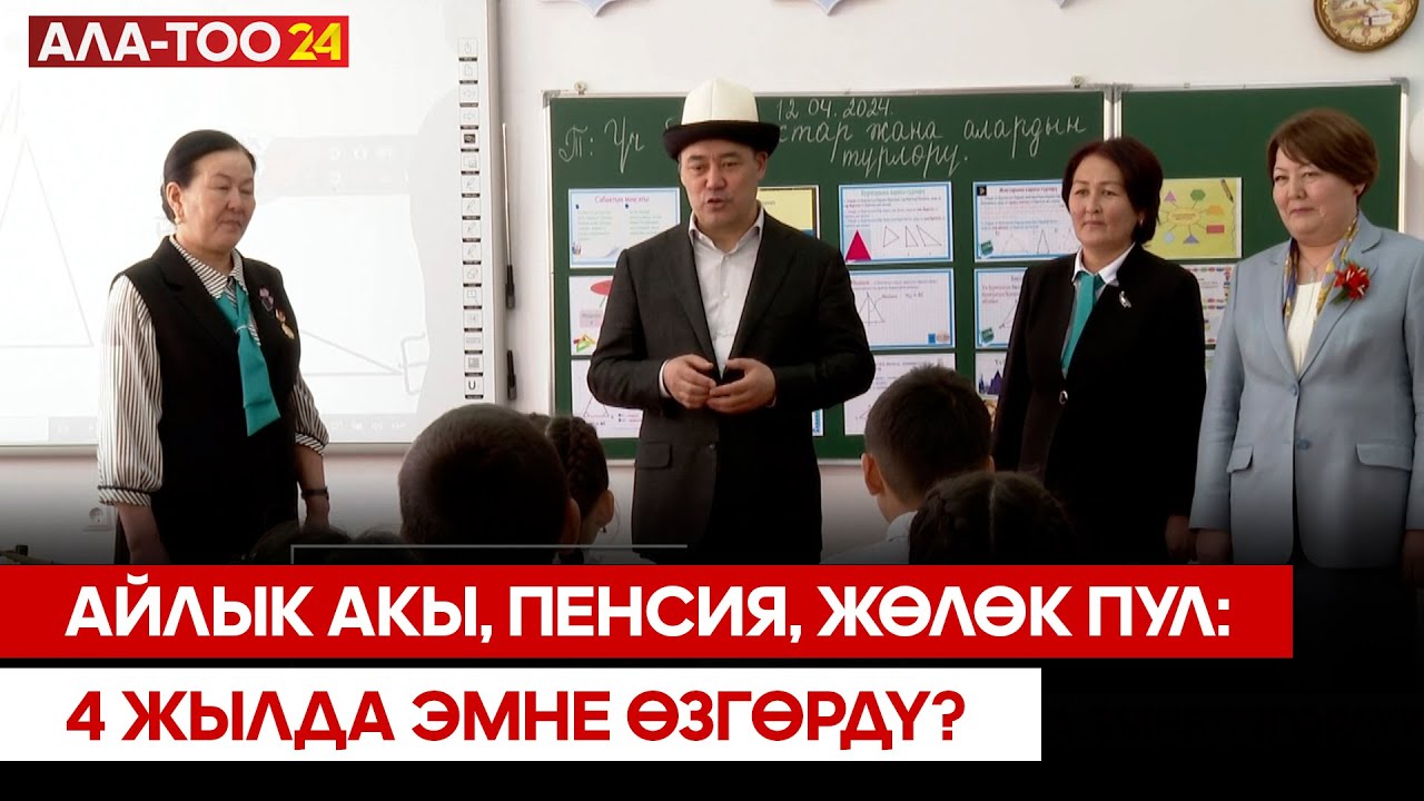 Айлык акы, пенсия, жөлөк пул: 4 жылда эмне өзгөрдү?