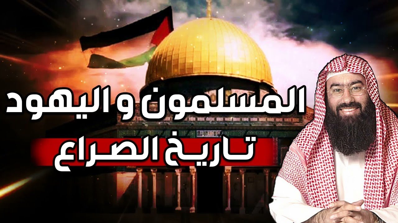 نبيل العوضي ¦ قصة الصراع بين المسلمين واليهود و كيف ننصر المسجد الأقصى
