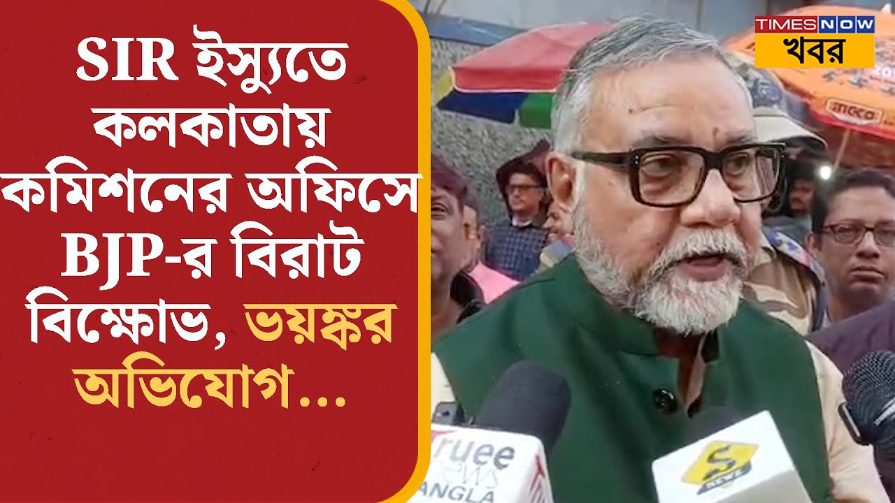 SIR Issue-তে এবার নির্বাচন কমিশনের বাইরে BJP-র বিরাট বিক্ষোভ, ভয়ঙ্কর অভিযোগ… Bangla News