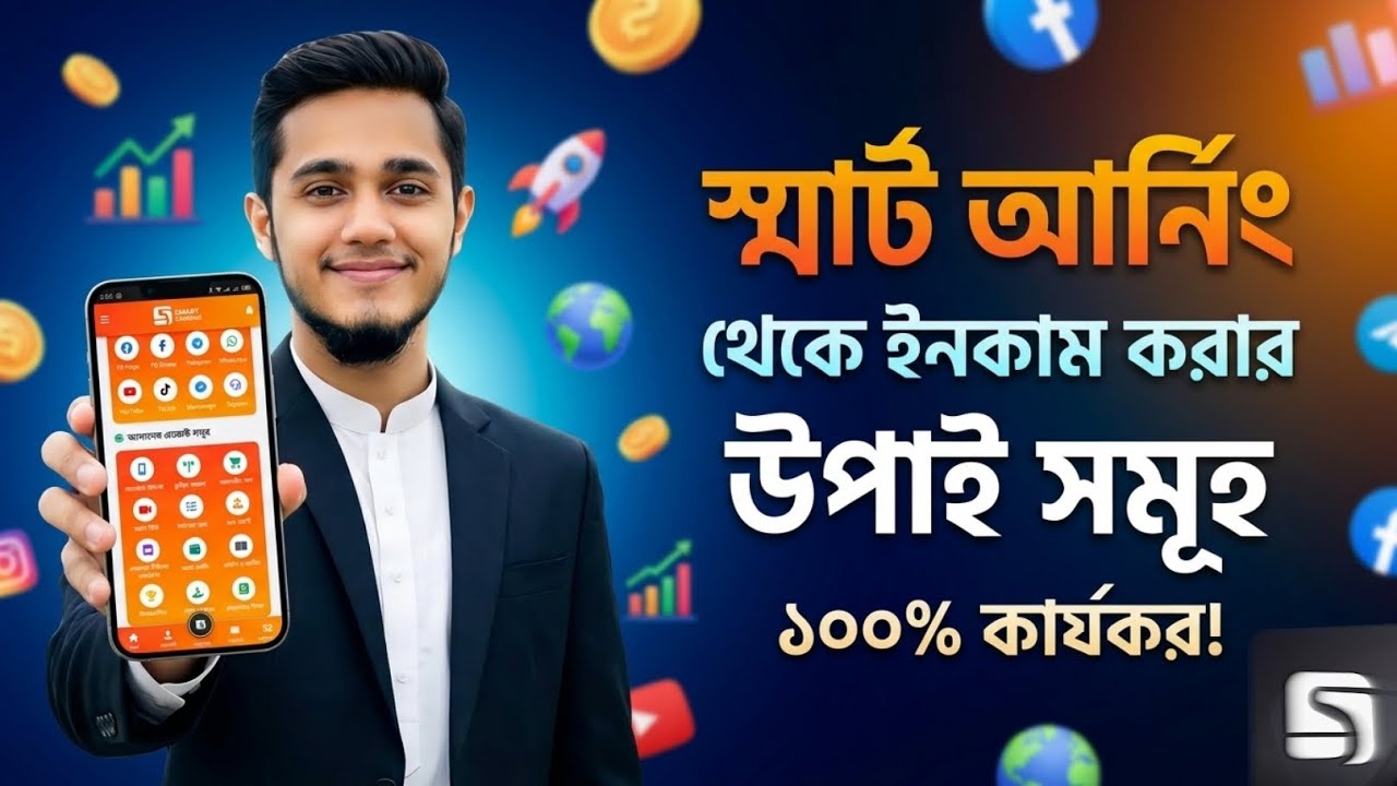 Smart Earning App দিয়ে কিভাবে টাকা আয় করবেন | Online Income Bangladesh | Full Tutorial