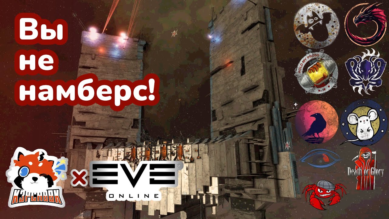 EVE Online: @Архонт Сибирский  - вы не намберс!