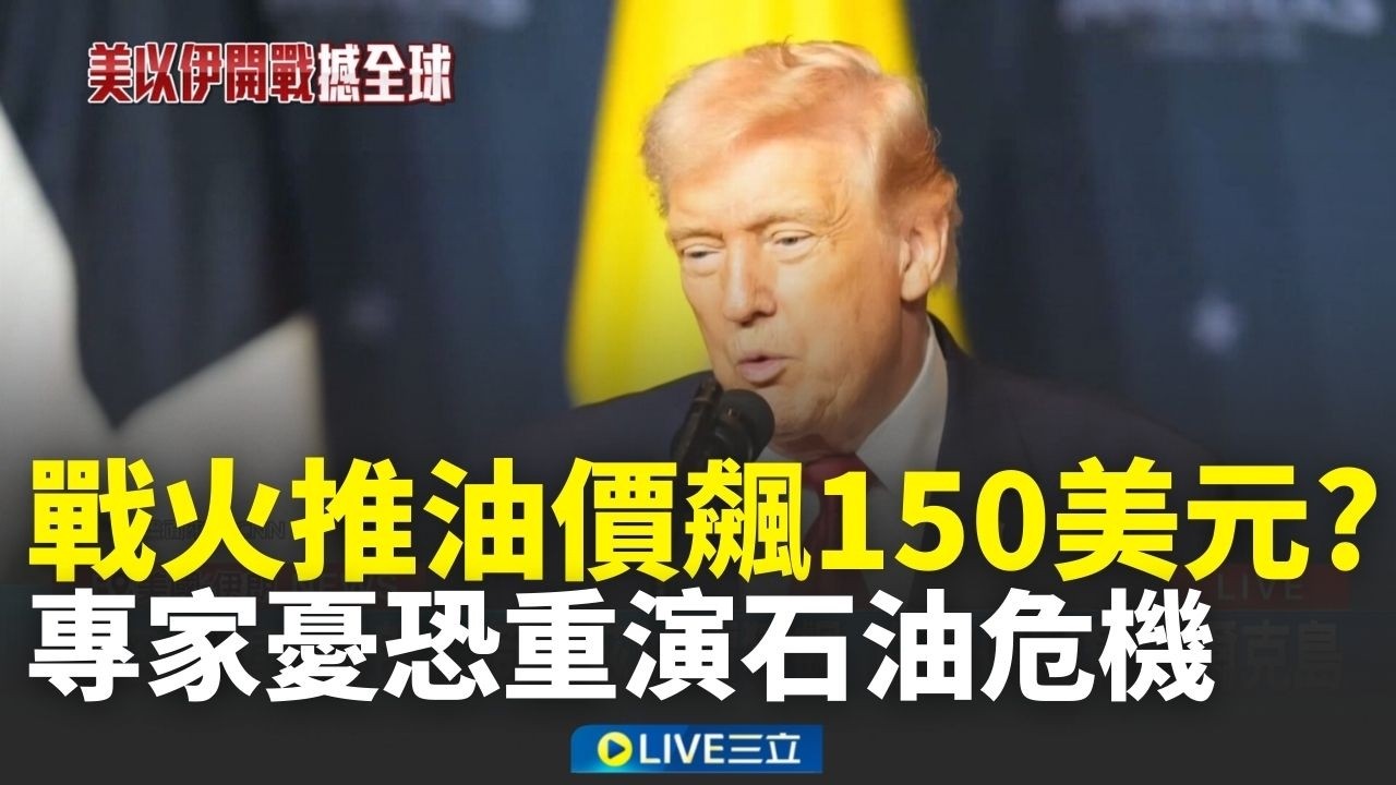 戰火恐推油價飆破150美元！專家示警憂重演「石油危機」伊朗掐荷姆茲油價狂飆 白宮傳擬奪哈爾克島│新聞一把抓20260310│三立新聞台