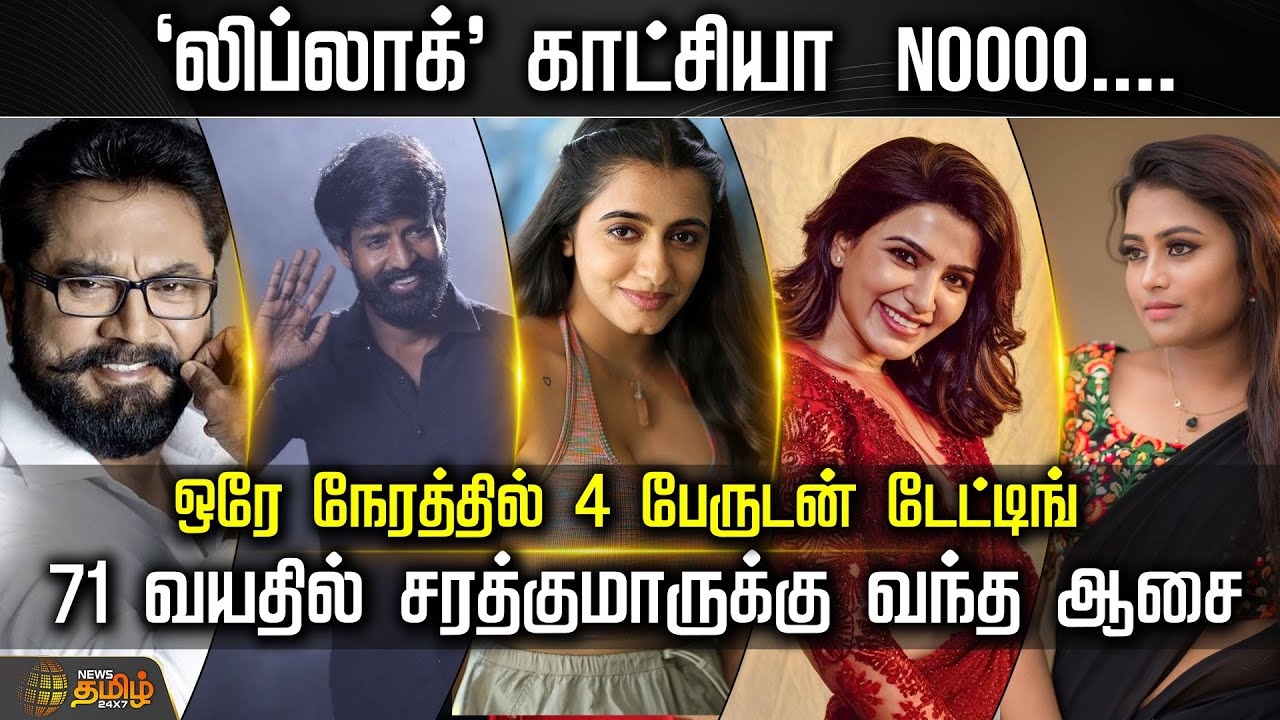 Cine Snacks | லிப்லாக்&rsquo; காட்சியா NOOOO.... - ஒரே நேரத்தில் 4 பேருடன் டேட்டிங் | Cinema News