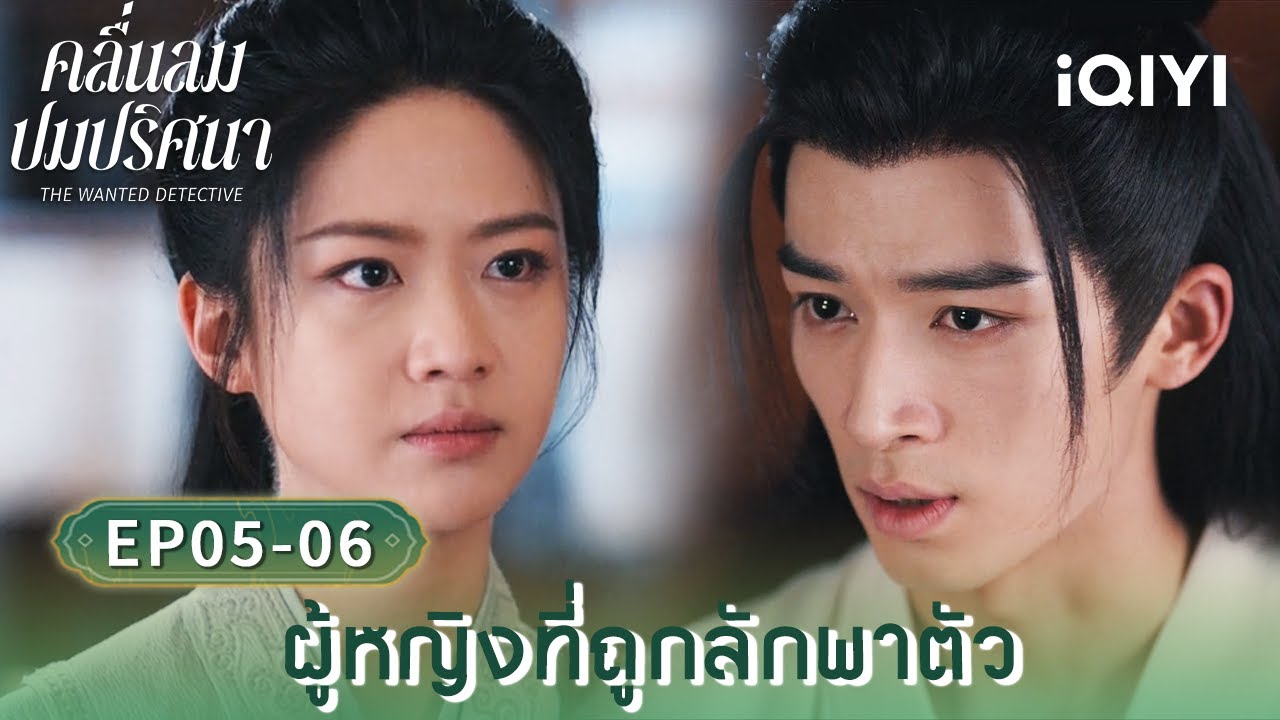 พากย์ไทย|EP05-06 ผู้หญิงที่ถูกลักพาตัว|คลื่นลมปมปริศนา (The Wanted Detective) |iQIYI Thailand