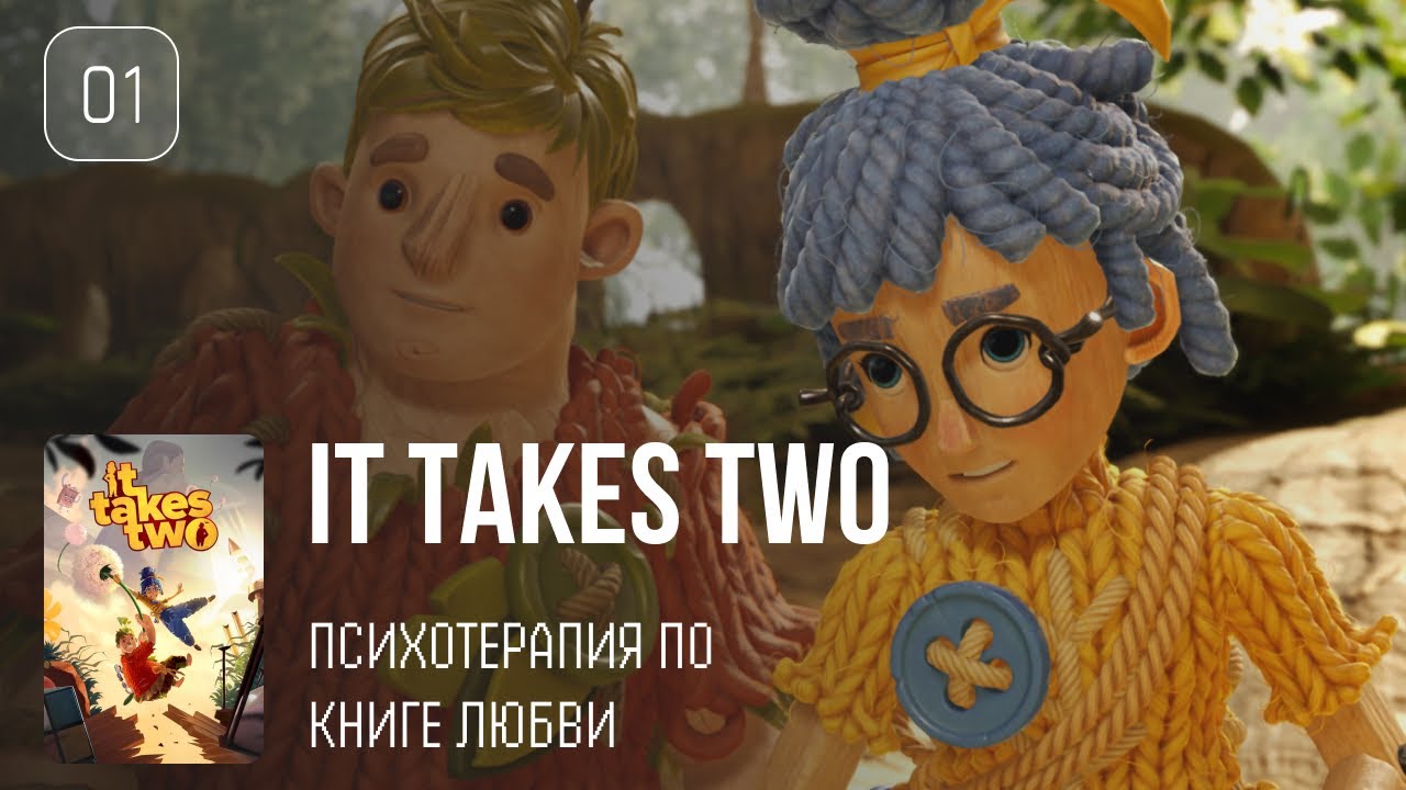 01. Психотерапия по книге любви ♡ It Takes Two