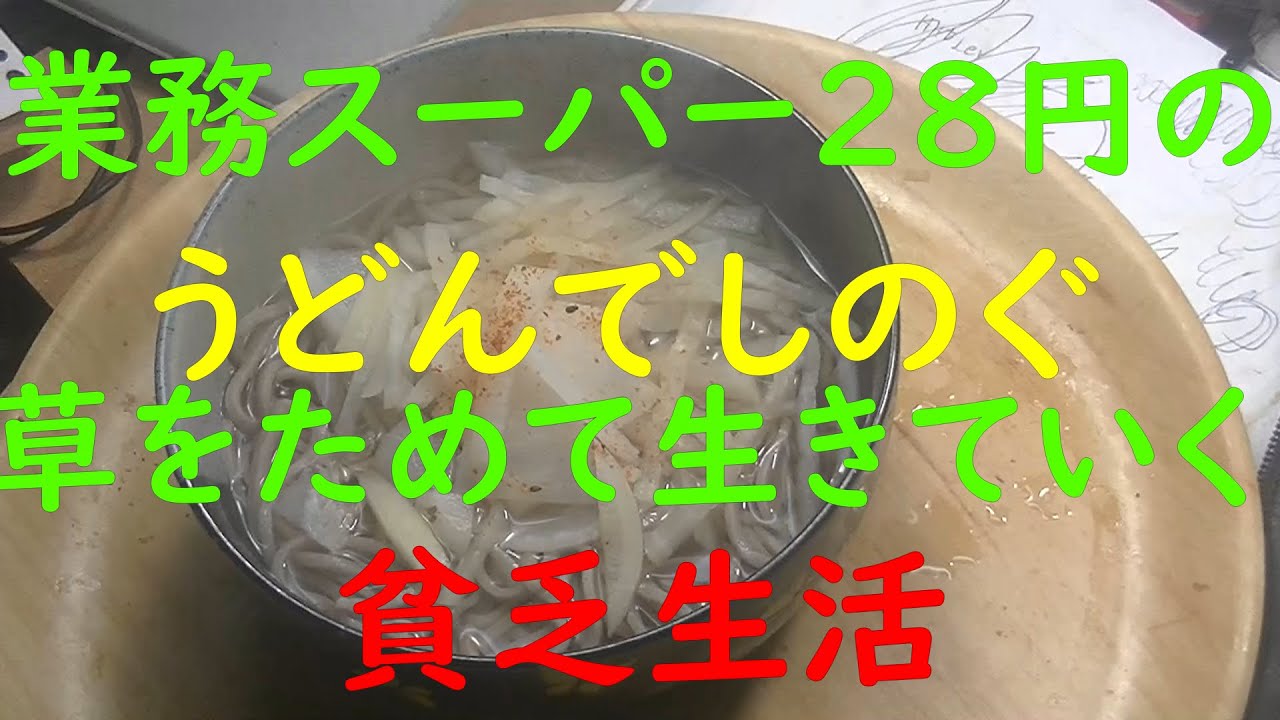 「貧乏生活」「極貧生活」業務スーパー28円のうどんで、しのぐ。人間は、草を食べて場生きていける。ゴリラの食事をみて。肉なんて、食べなくてもいいのかな❔。貧乏人から、極貧生活人に、格下げ。物価が高い