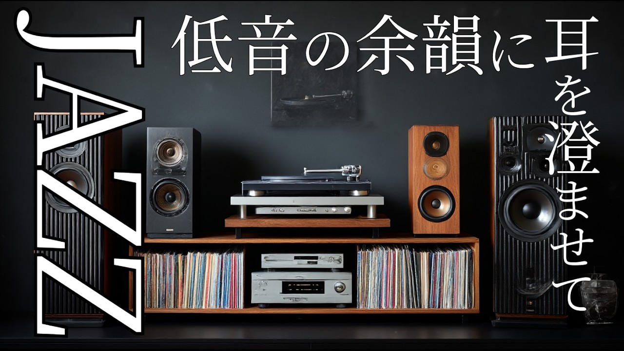 【昭和ジャズとJBL】ウッドベースが語る、アナログ録音の静かな午後