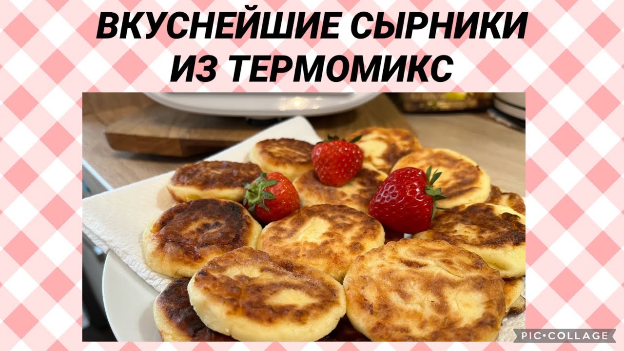 САМЫЕ ВКУСНЫЕ СЫРНИКИ ИЗ ТЕРМОМИКС🥞😊