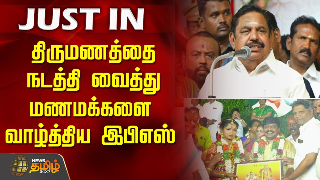 திருமணத்தை நடத்தி வைத்து மணமக்களை வாழ்த்திய இபிஎஸ்.. | Edappadi Palanisamy | Thanjavur | AIADMK