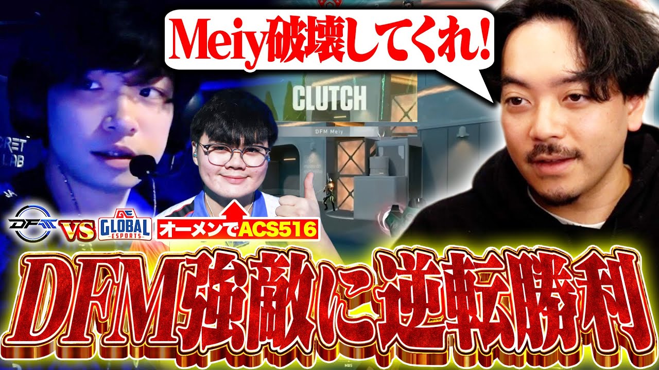 【DFMvsGE】ACS516を叩き出す強敵に激戦の末、逆転勝利するDFM【ボドカ/VALORANT/VCT Pacific 2026 Kickoff】