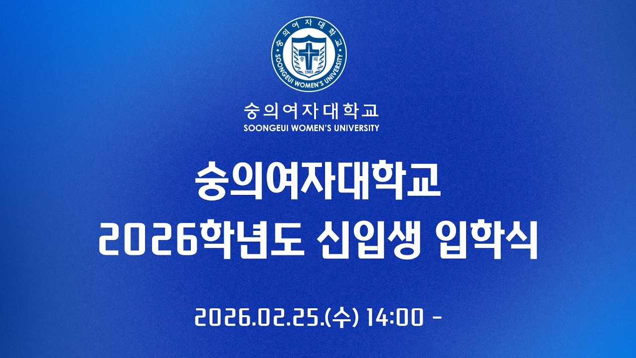 2026학년도 숭의여자대학교 입학식