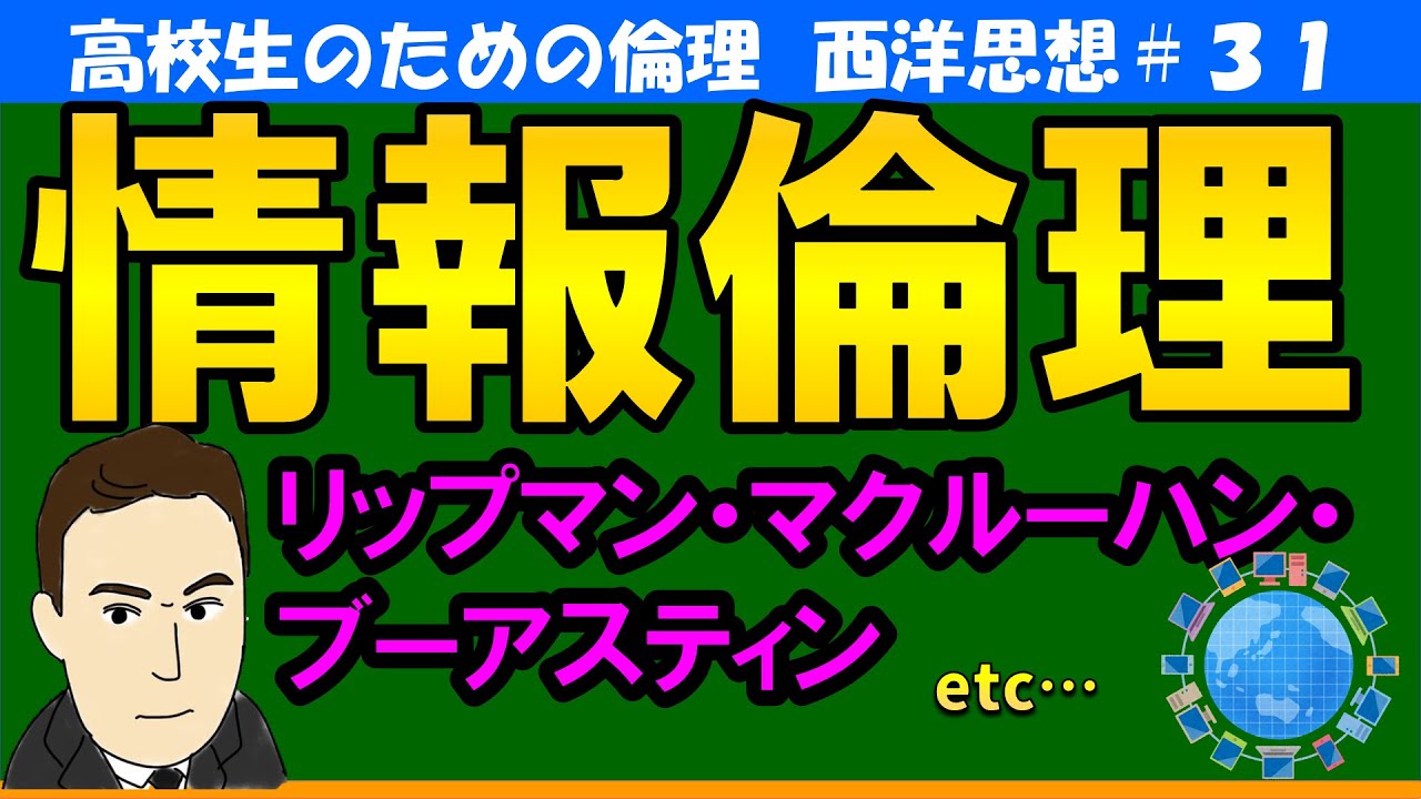 【高校生のための西洋思想】情報倫理#31