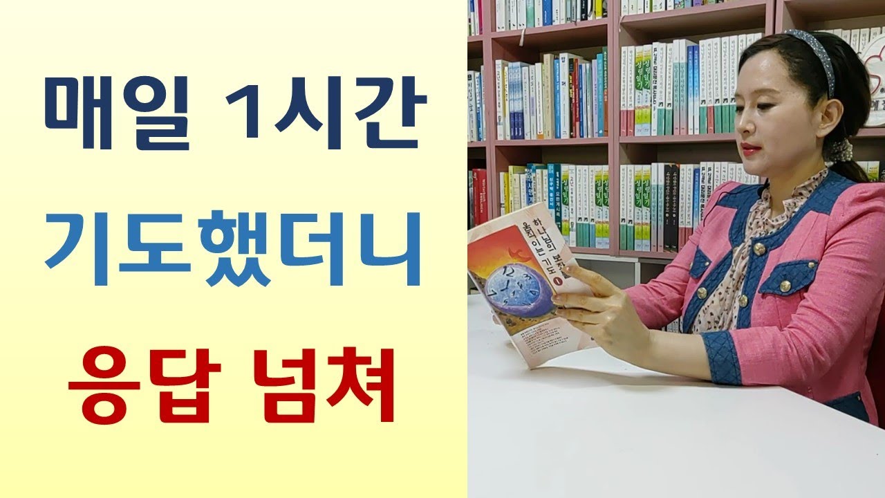 한시간 기도 돌파하려면/5분 번개기도부터 시작해/3시간 기도하면 영안 열려/기도 안될때 억지로 버텨라-하나님의 보좌를 움직이는 기도1,2(박종훈/국민일보)