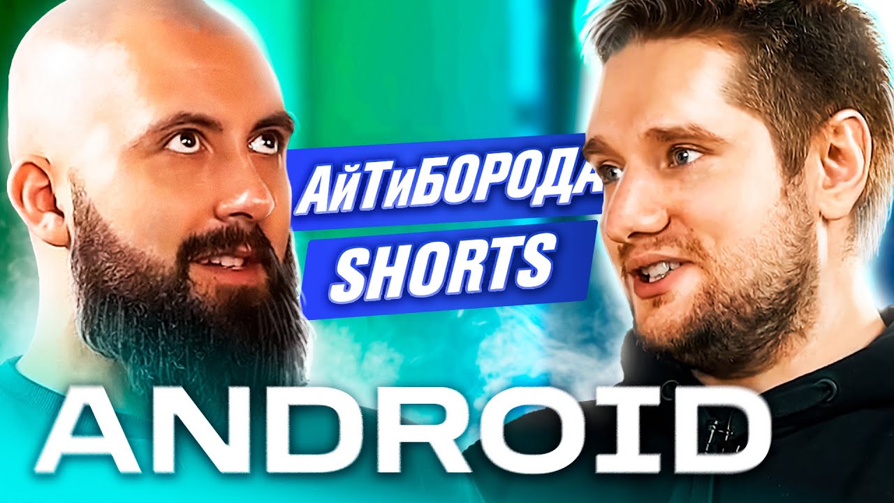 КАК СТАТЬ ANDROID-РАЗРАБОТЧИКОМ / Chief Software Engineer Артём Багрицевич / АйТиБорода Shorts #5