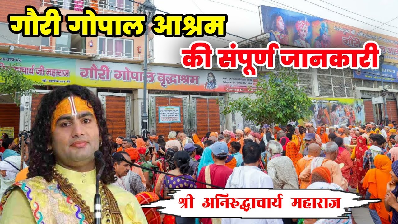 गौरी गोपाल आश्रम की संपूर्ण जानकारी। श्री अनिरुद्धचार्य महाराज, Vrindavan