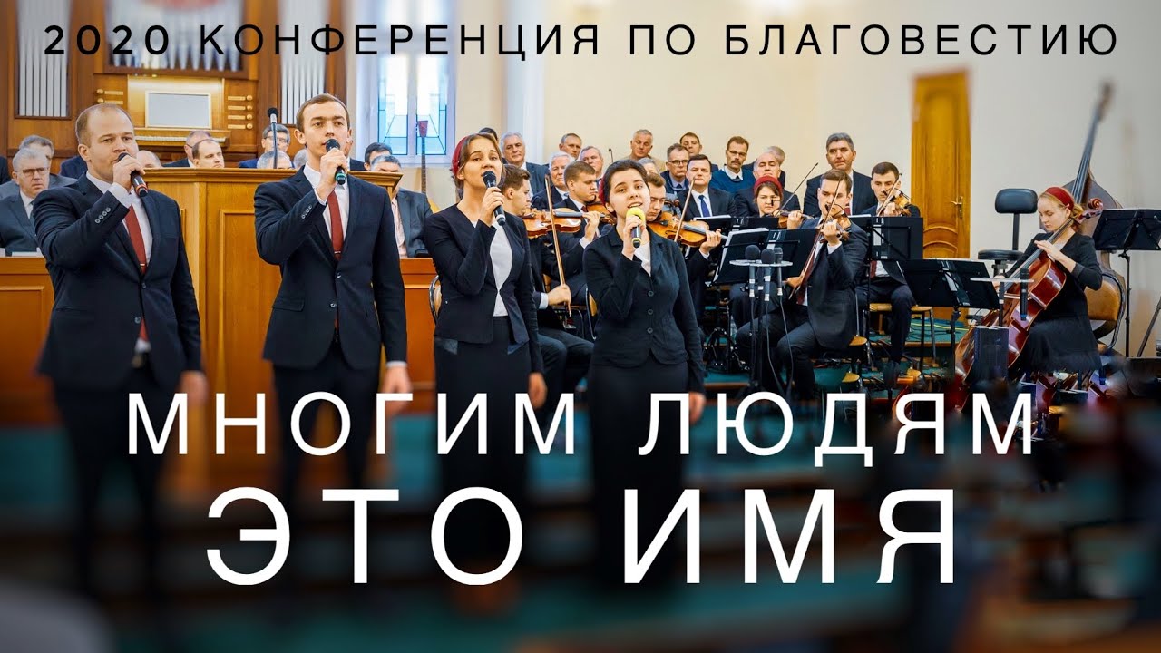 Многим людям это Имя | Скрипичный ансамбль МХО МСЦ ЕХБ