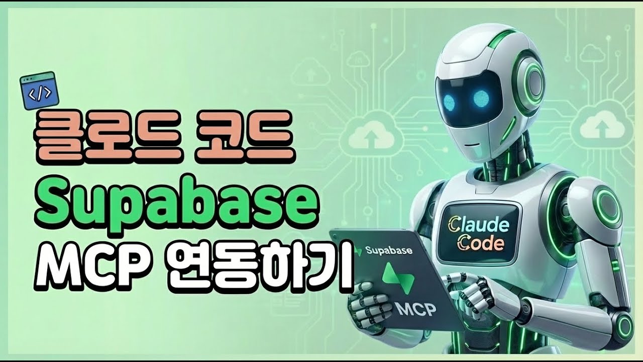 클로드 코드에 Supabase MCP 연동하기!