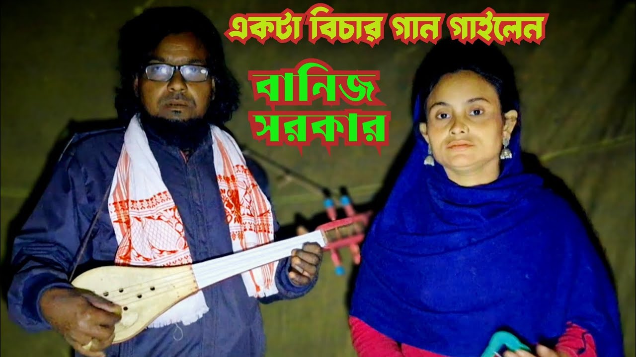 বাংলা গান। মলা আমার জগত রে । কণ্ঠ শিল্পী বানিজ সরকার । music video song । ajijul786 Bangla song