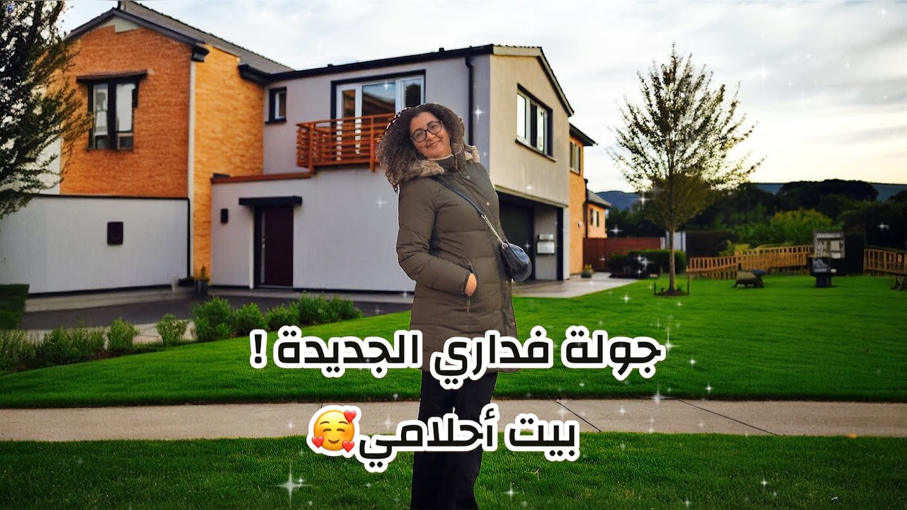 جولة فداري الجديدة بكندا 🇨🇦 | أول مرة نشري دار فالغربة 🏡❤️