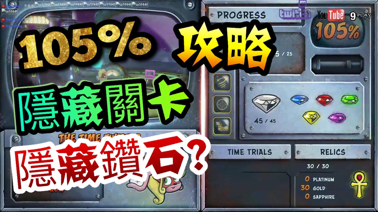 【古惑狼3】隱藏關卡&105%完美通關攻略（中文字幕）