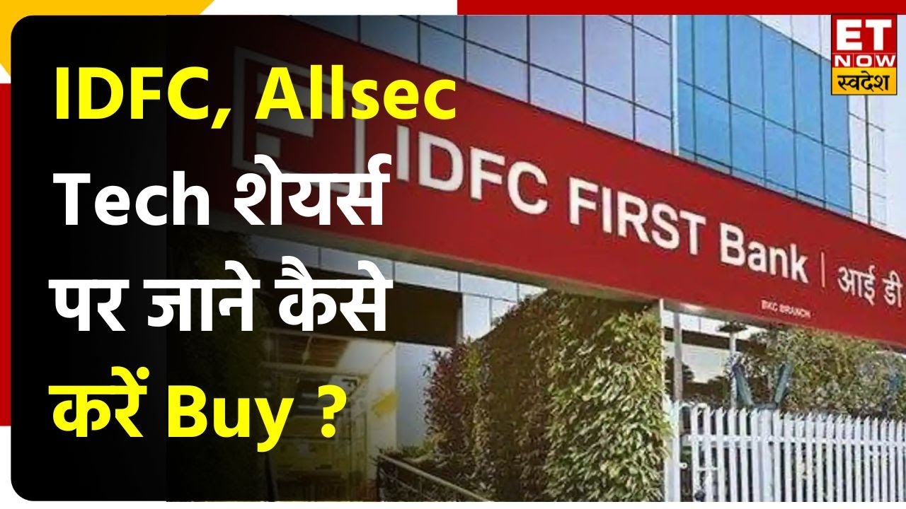 Midcap Stocks: IDFC,  Allsec Tech Shares पर कैसे करें Buy , जानिए शेयर्स पर एक्सपर्ट्स की राय