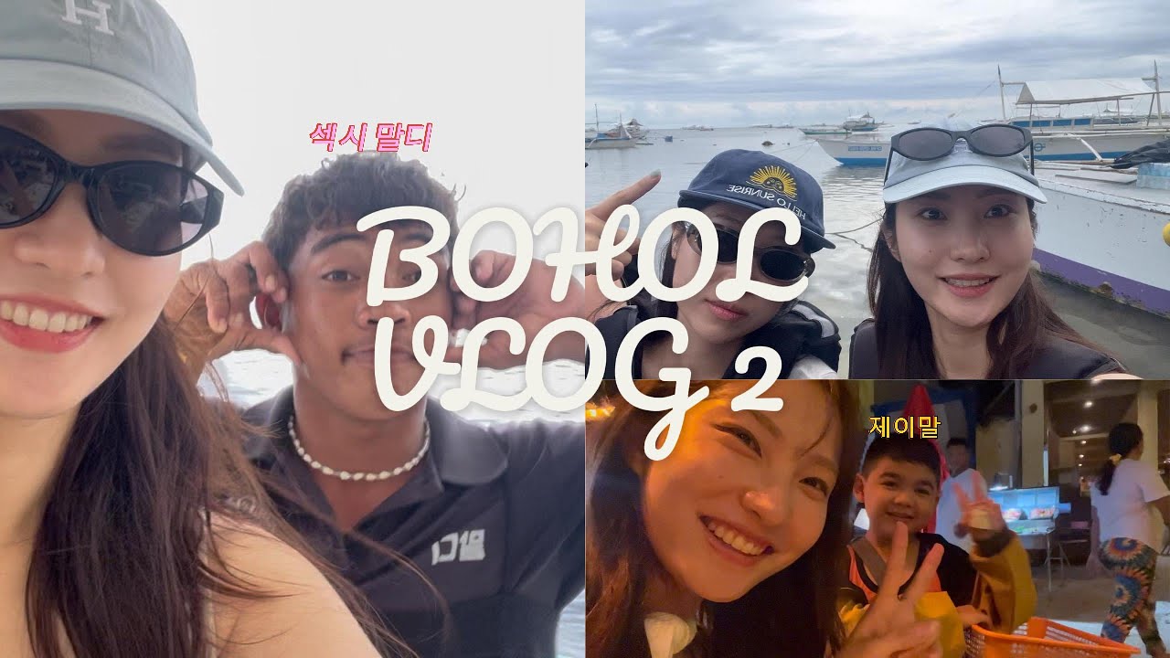 보홀VLOG2|호핑투어|섹시보이 말디🩷|타이거마사지|코르크와인🍷|졸리비|반딧불투어|과연 그녀의 목배게는,,,,