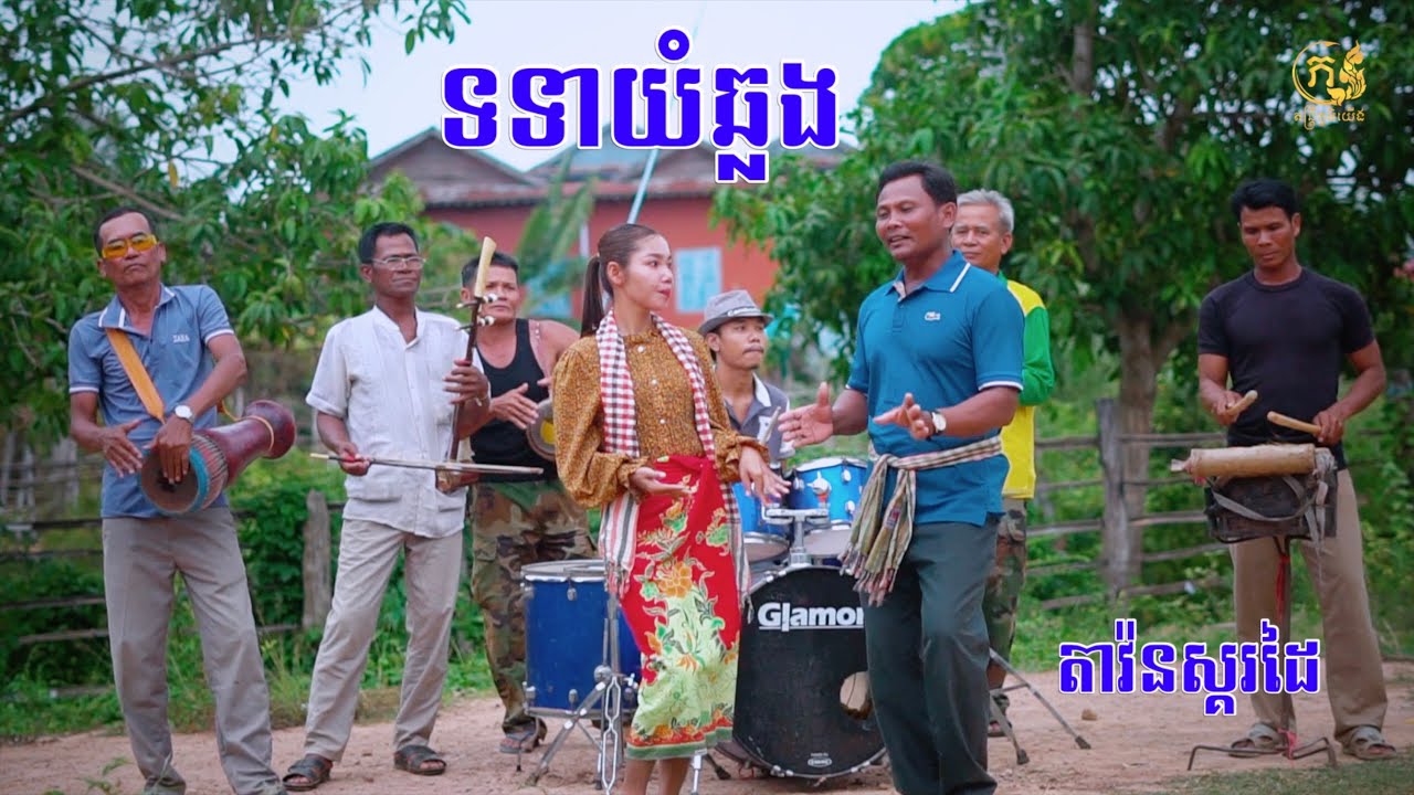 ទទាយំឆ្លង​ ចង្វាក់ស្គរដៃ​ តាវ៉ន​ -​TO TEA YUM CHHlONG -​ SKOR DAI KHMER TAVON 